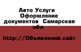 Авто Услуги - Оформление документов. Самарская обл.